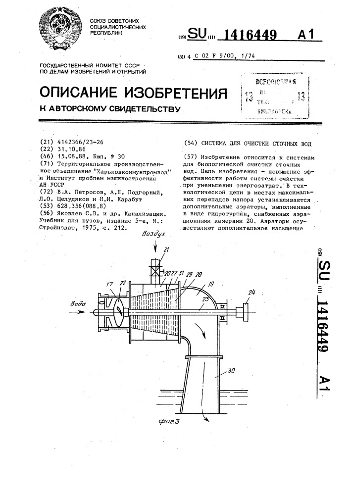 Система для очистки сточных вод (патент 1416449)