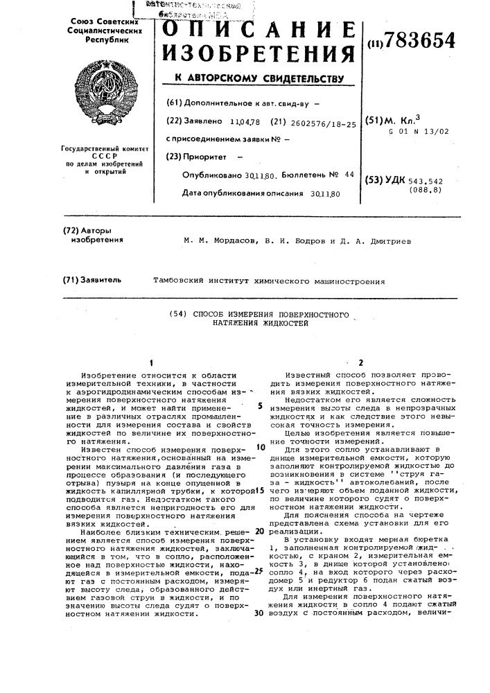 Способ измерения поверхностного натяжения жидкостей (патент 783654)