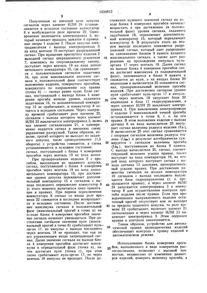 Устройство для автоматической правки цилиндрических изделий (патент 1034812)