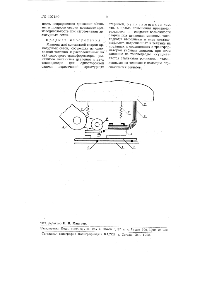 Машина для контактной сварки арматурных сеток (патент 107160)