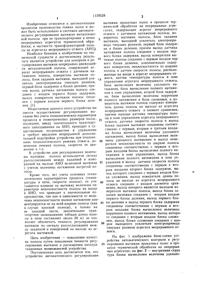 Устройство автоматического регулирования вытяжки прокатанных полос в процессе термической обработки на непрерывных агрегатах (патент 1139528)