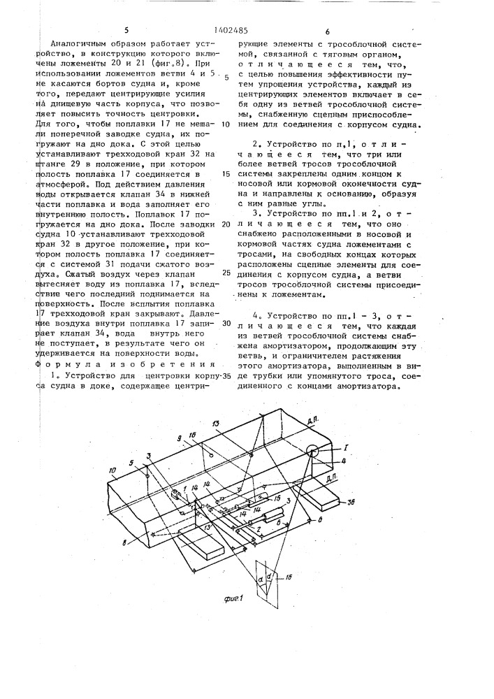 Устройство для центровки корпуса судна в доке (патент 1402485)