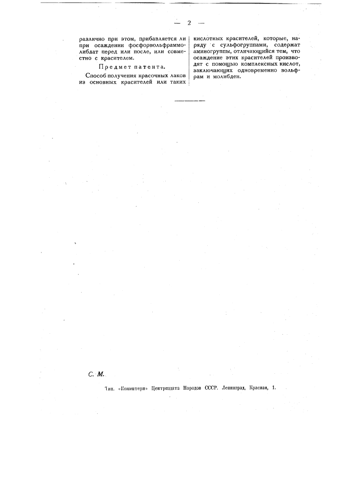 Способ получения красочных лаков (патент 11996)