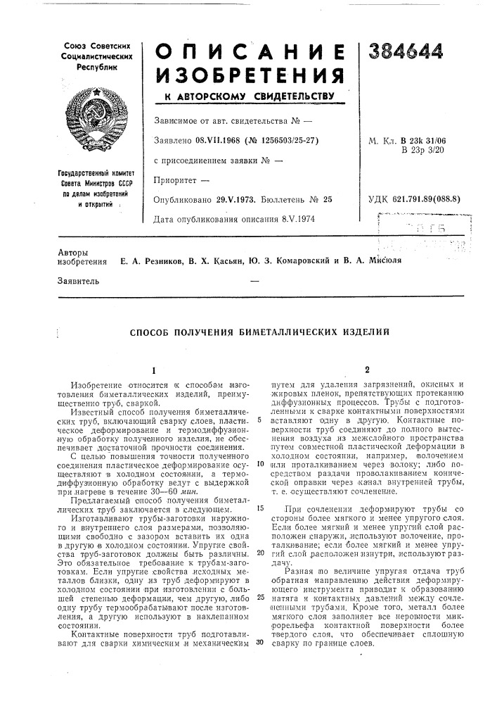 Способ получения биметаллических изделий (патент 384644)