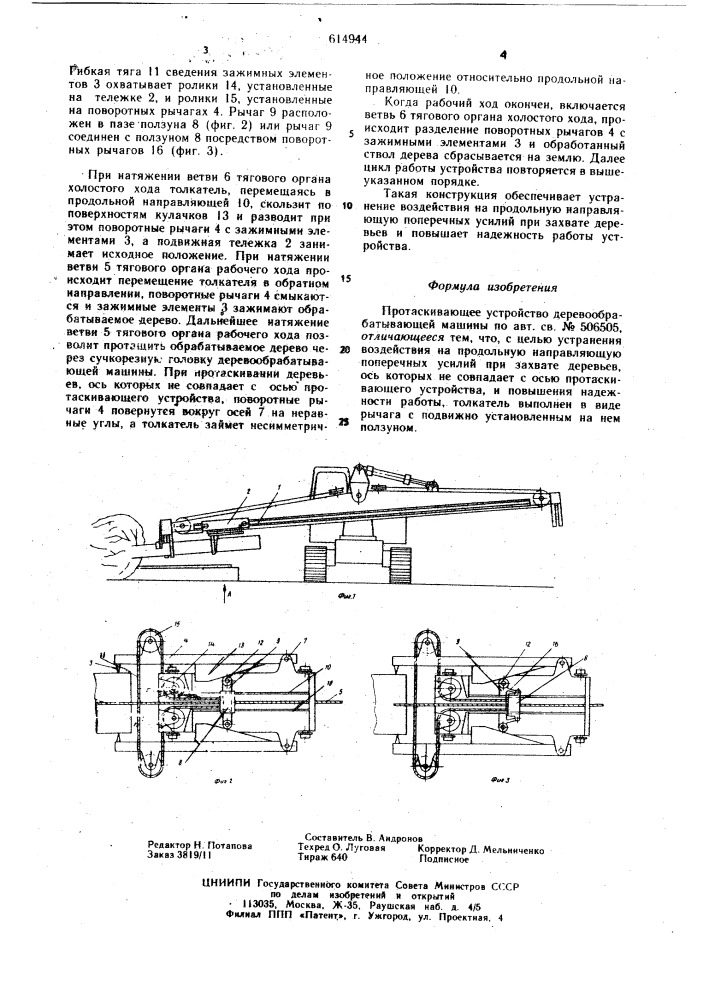 Протаскивающее устройство деревообрабатывающей машины (патент 614944)