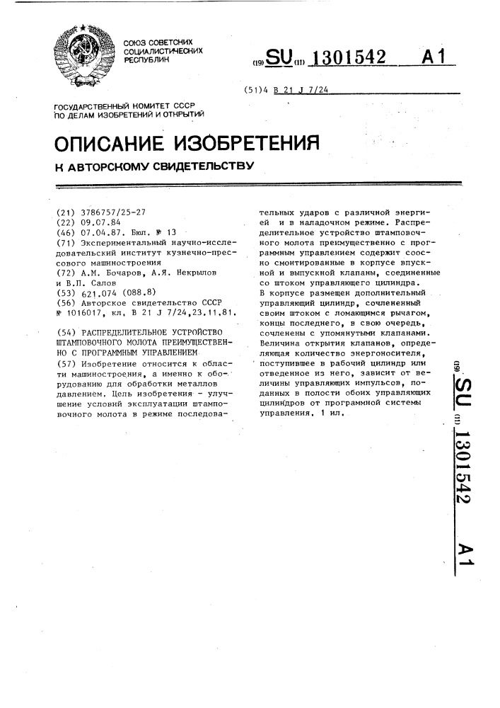 Распределительное устройство штамповочного молота преимущественно с программным управлением (патент 1301542)