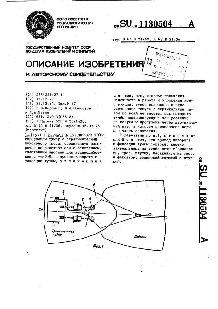 Держатель буксирного троса (патент 1130504)