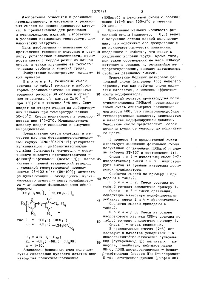 Резиновая смесь (патент 1370121)