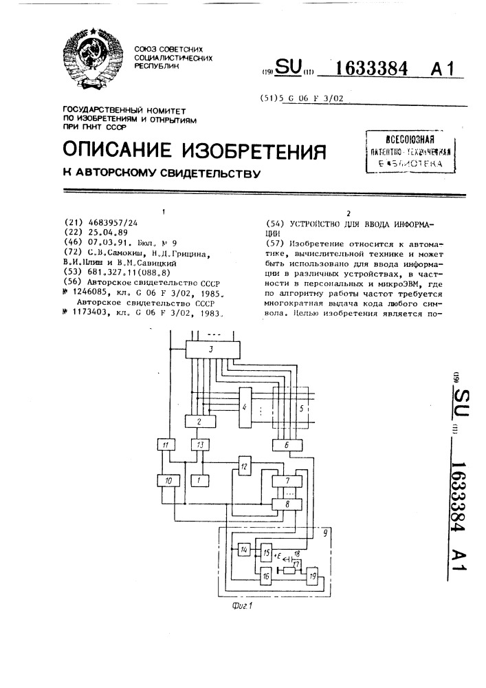 Устройство для ввода информации (патент 1633384)