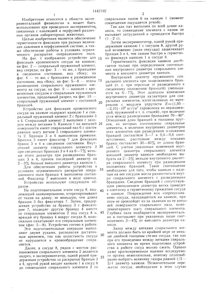 Устройство для фиксации кровеносного сосуда на канюле (патент 1442192)