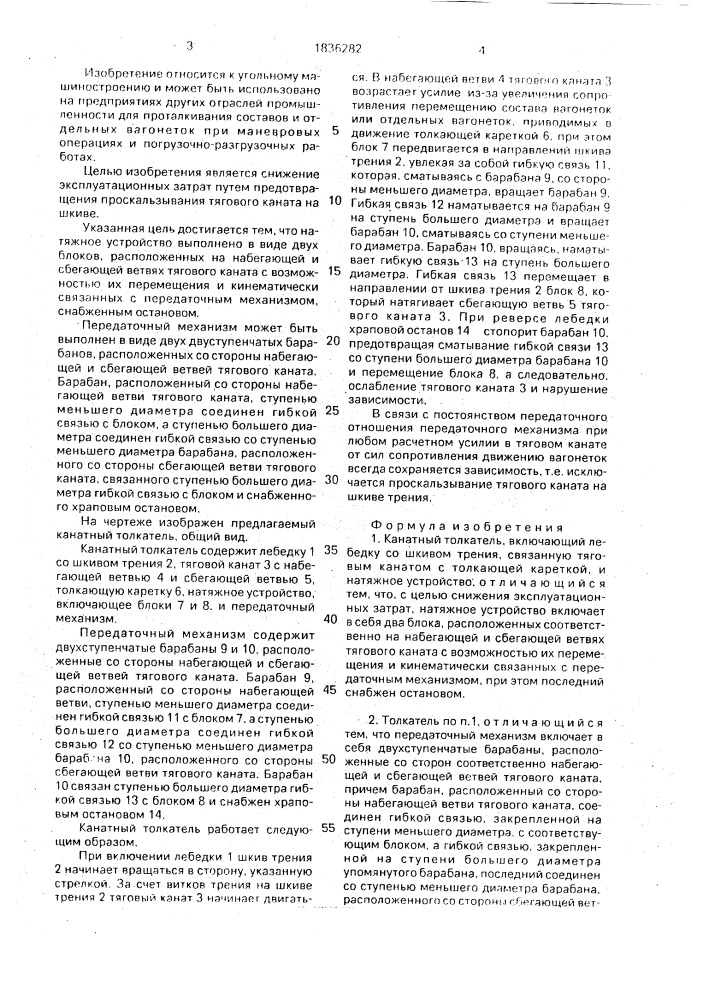 Канатный толкатель (патент 1836282)