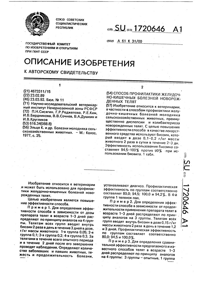 Способ профилактики желудочно-кишечных болезней новорожденных телят (патент 1720646)