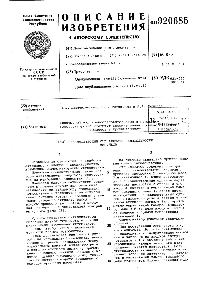Пневматический сигнализатор длительности импульса (патент 920685)