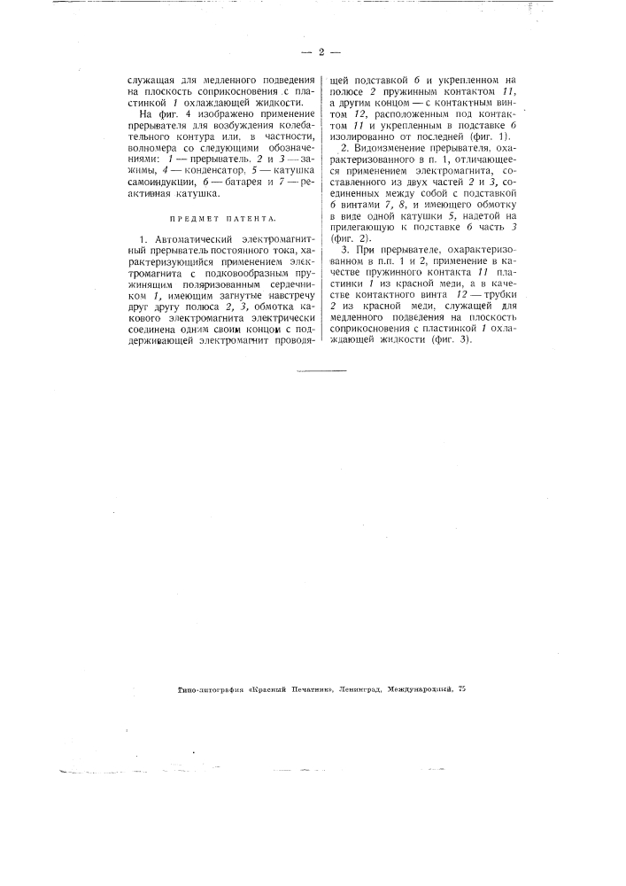 Автоматический электромагнитный прерыватель постоянного тока (патент 2284)