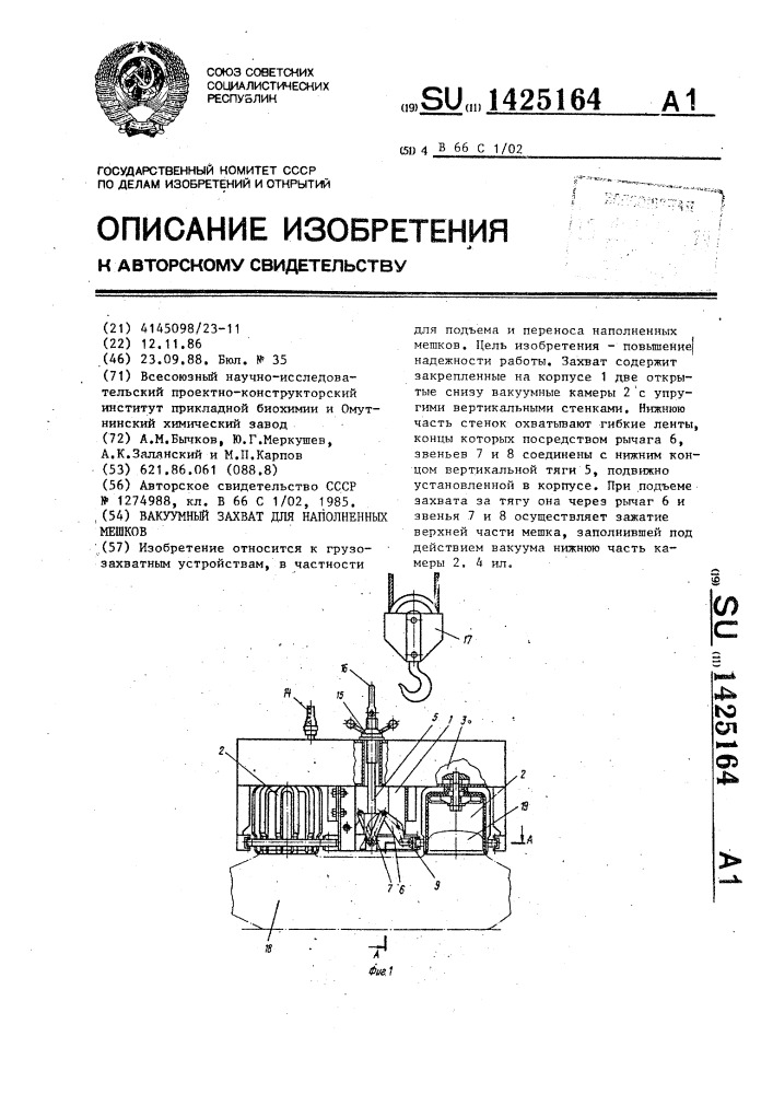 Вакуумный захват для наполненных мешков (патент 1425164)