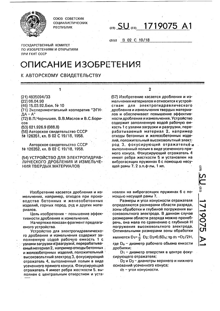 Устройство для электрогидравлического дробления и измельчения твердых материалов (патент 1719075)
