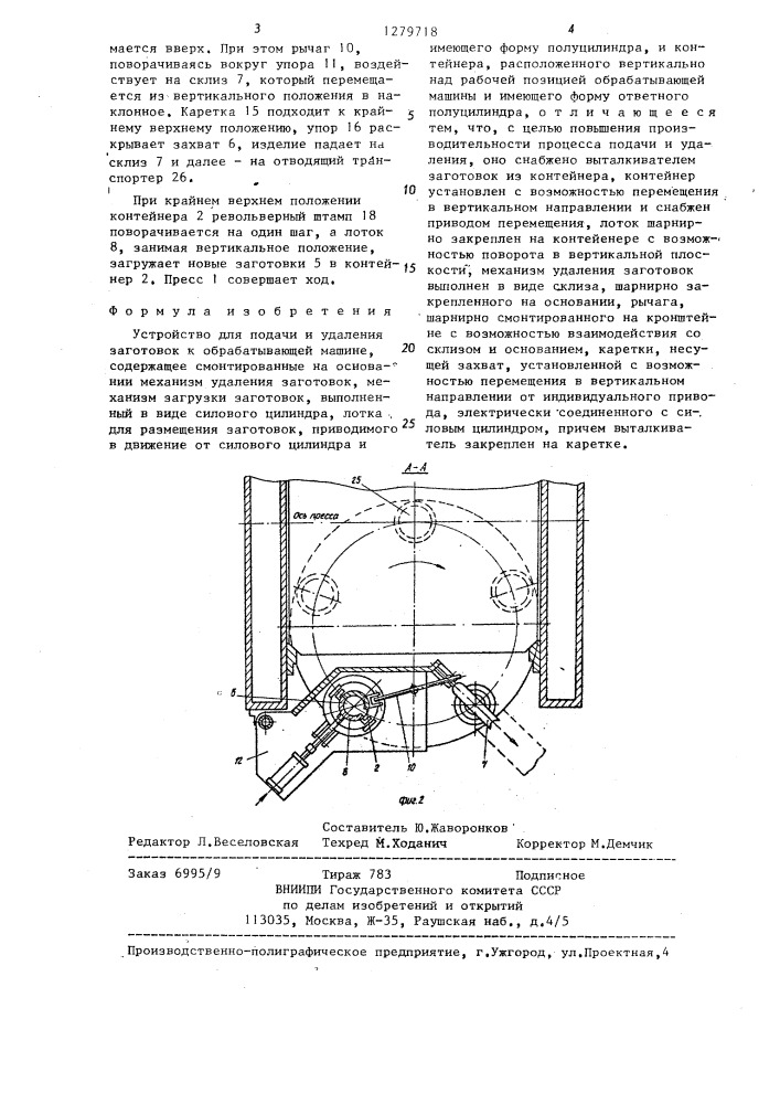 Устройство для подачи и удаления заготовок (патент 1279718)