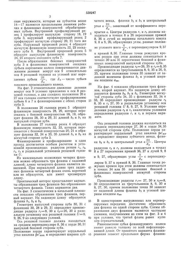 Способ нарезания обкаткой дуговых зубьев конических колес (патент 550247)