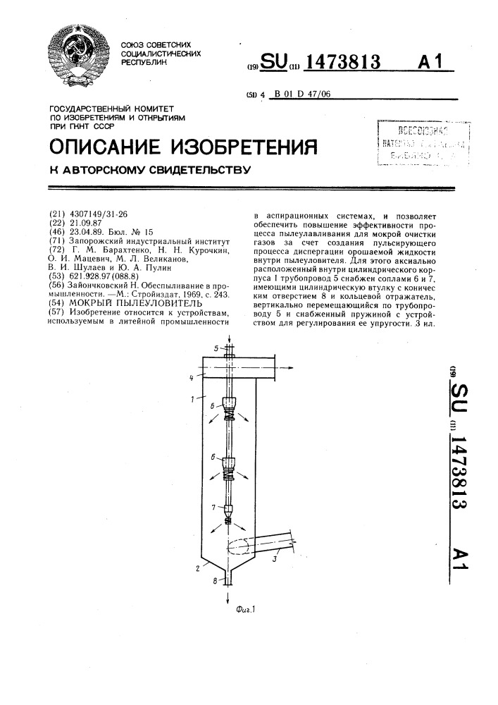 Мокрый пылеуловитель (патент 1473813)