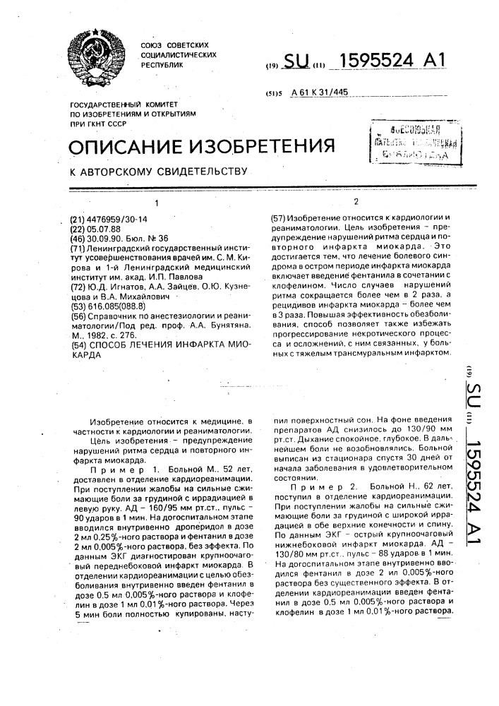 Способ лечения инфаркта миокарда (патент 1595524)