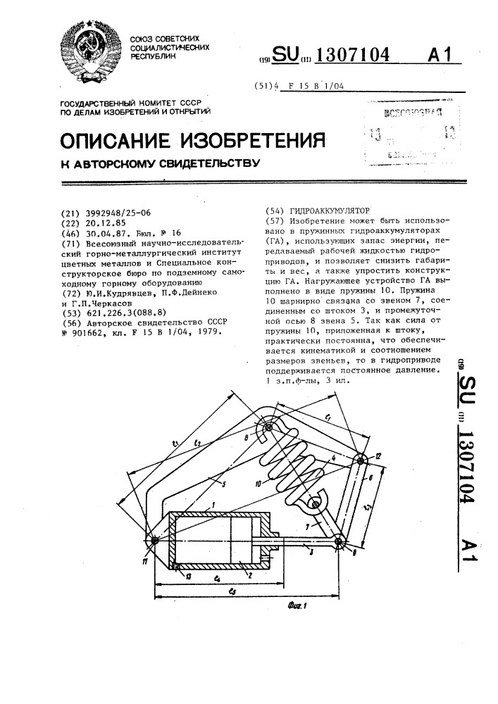 Гидроаккумулятор (патент 1307104)