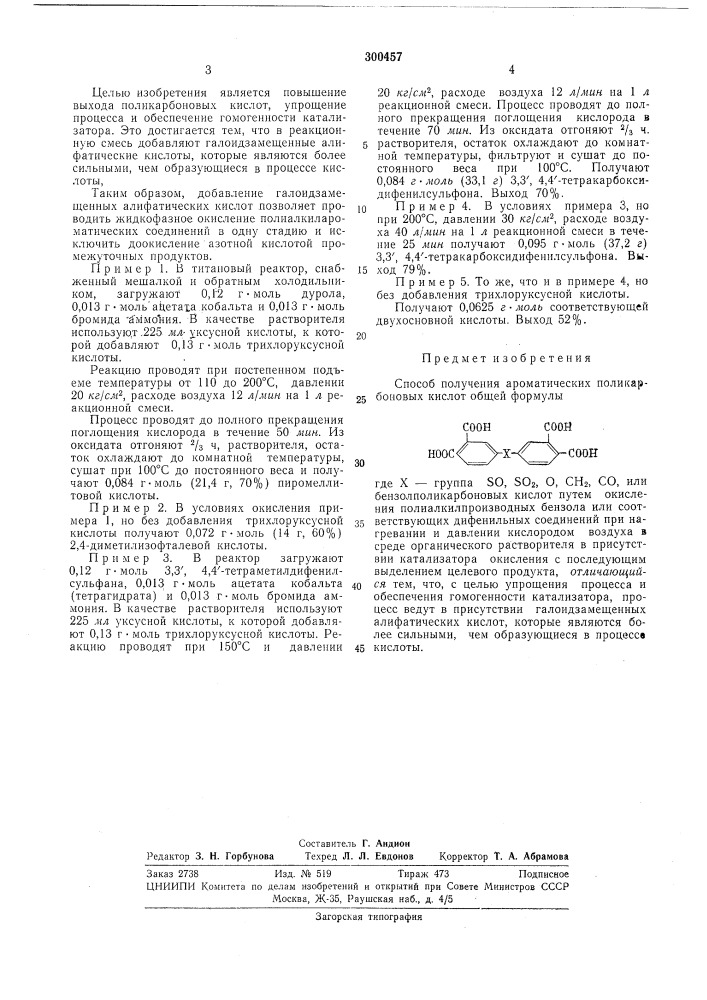 Способ получения ароматических поликарбоновыхкислот (патент 300457)