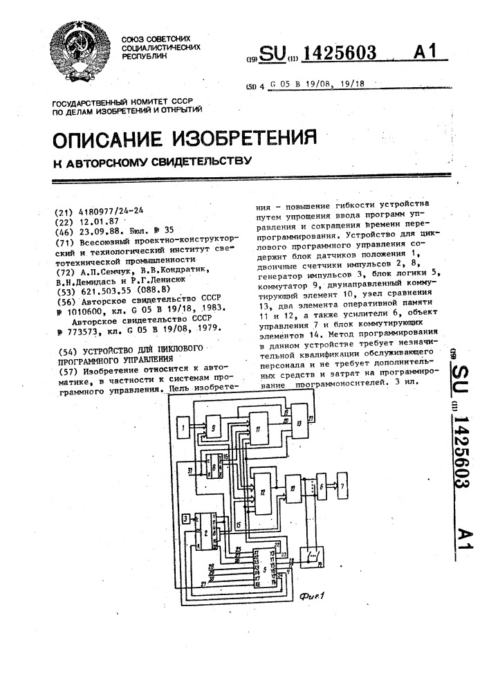 Устройство для циклового программного управления (патент 1425603)