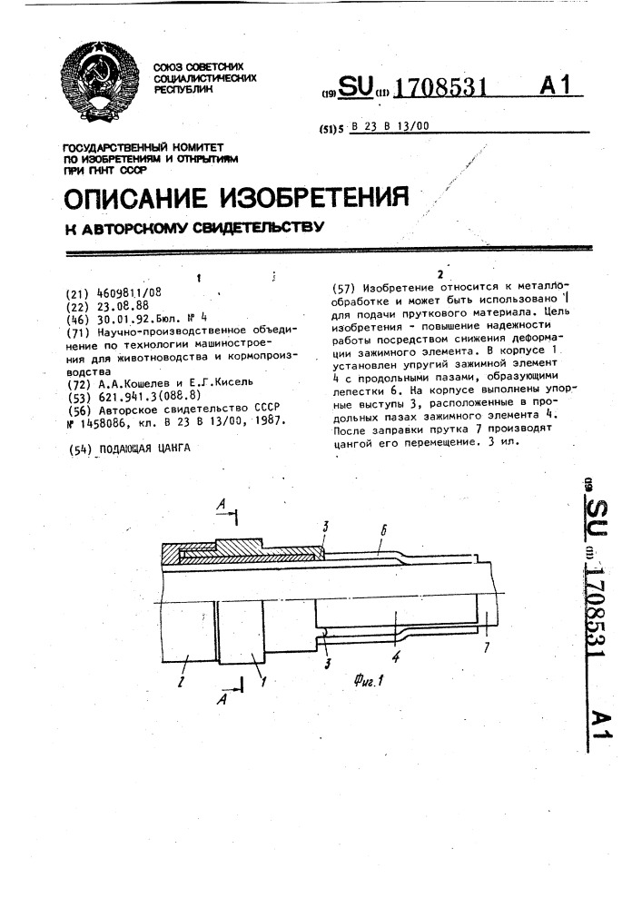 Подающая цанга (патент 1708531)