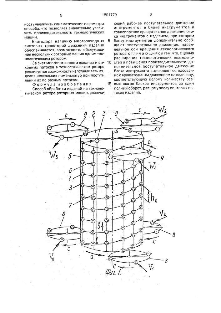 Способ обработки изделий на технологическом роторе роторных машин (патент 1801779)