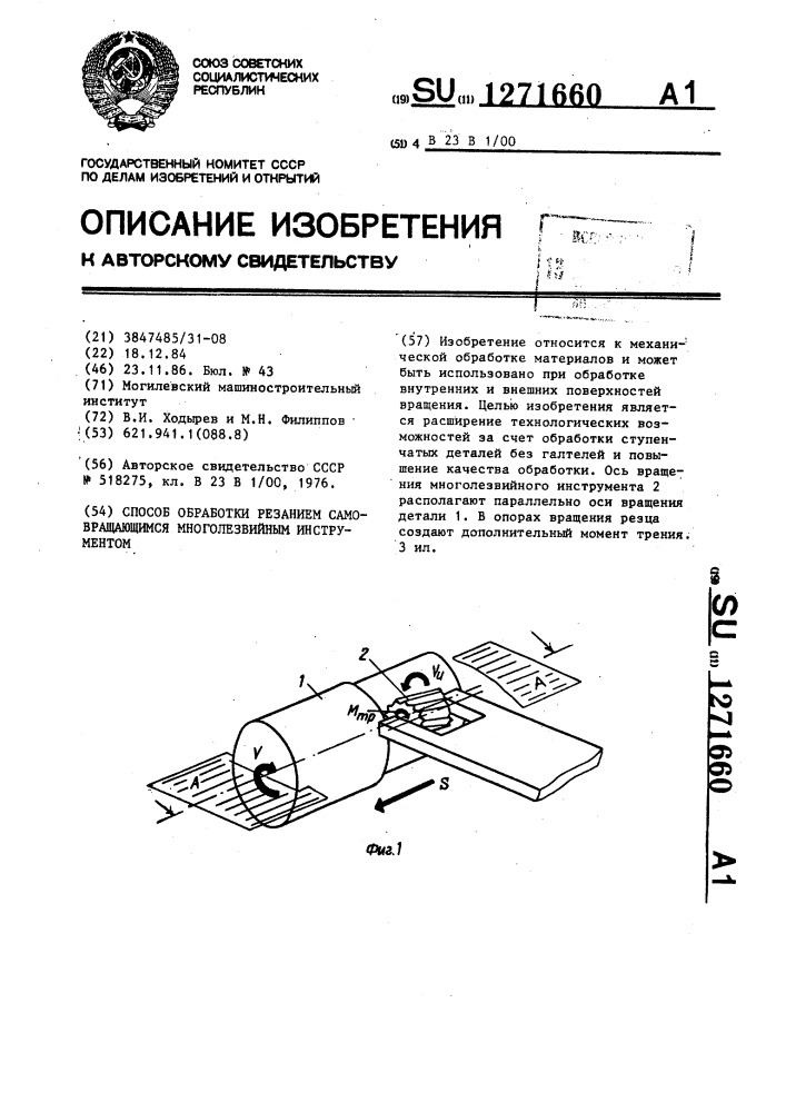 Способ обработки резанием самовращающимся многолезвийным инструментом (патент 1271660)