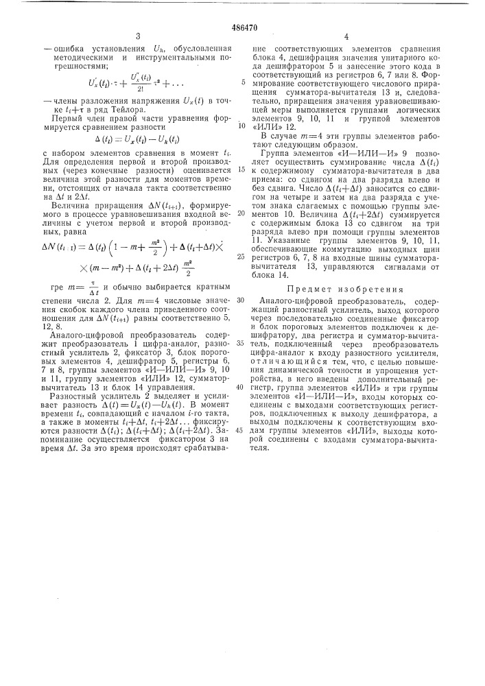 Аналого-цифровой преобразователь (патент 486470)