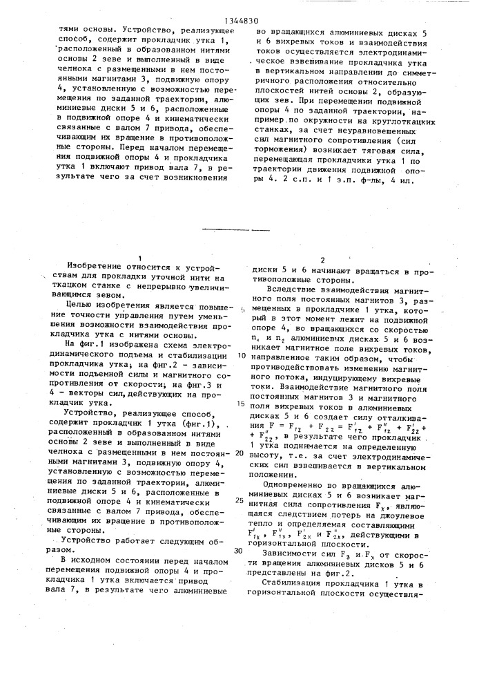 Способ управления прокладчиком утка ткацкого станка и устройство для его осуществления (патент 1344830)