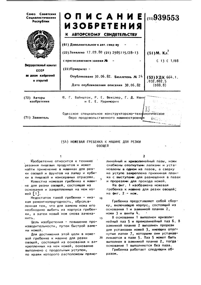 Ножевая гребенка к машине для резки овощей (патент 939553)