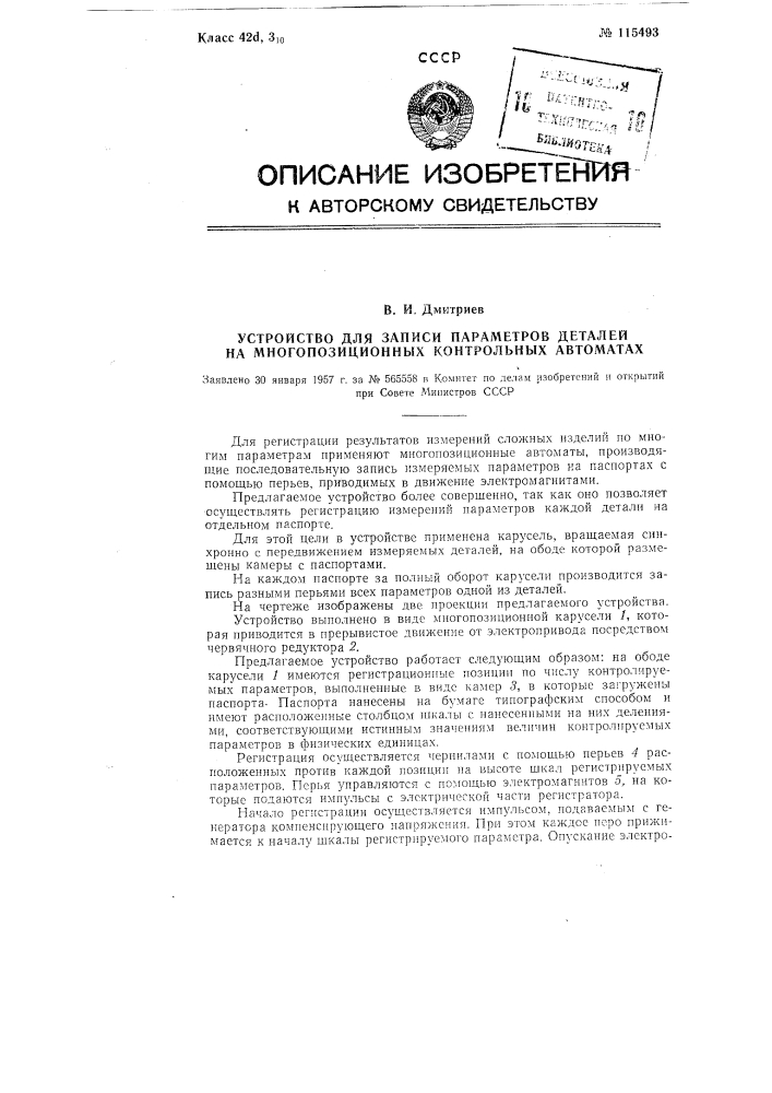 Устройство для записи параметров деталей на многопозиционных контрольных автоматах (патент 115493)