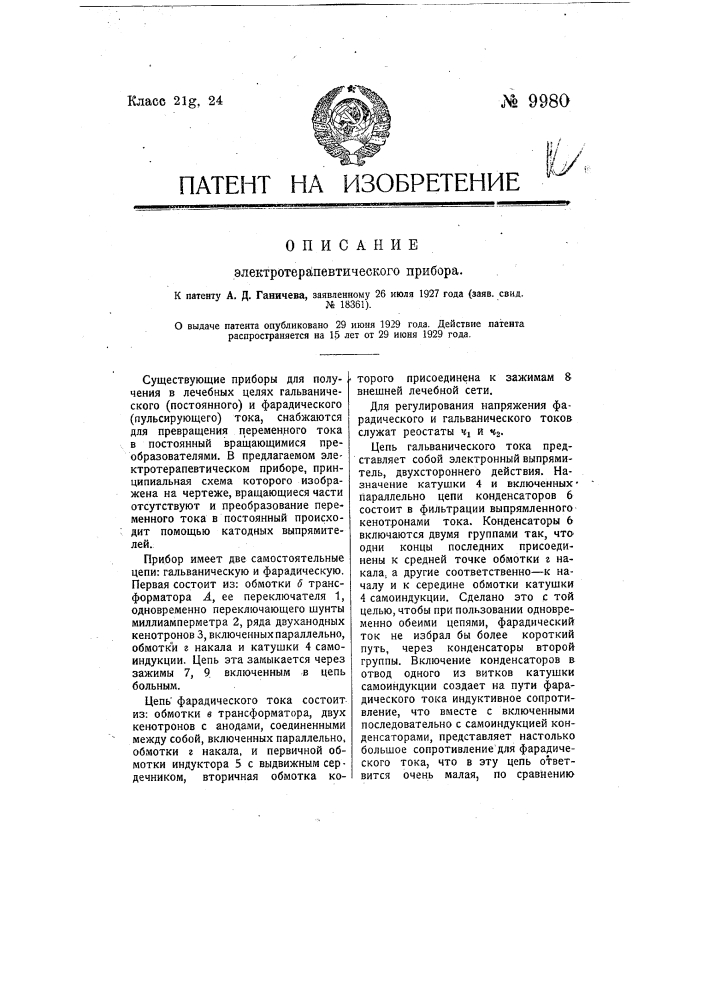 Электротерапевтический прибор (патент 9980)