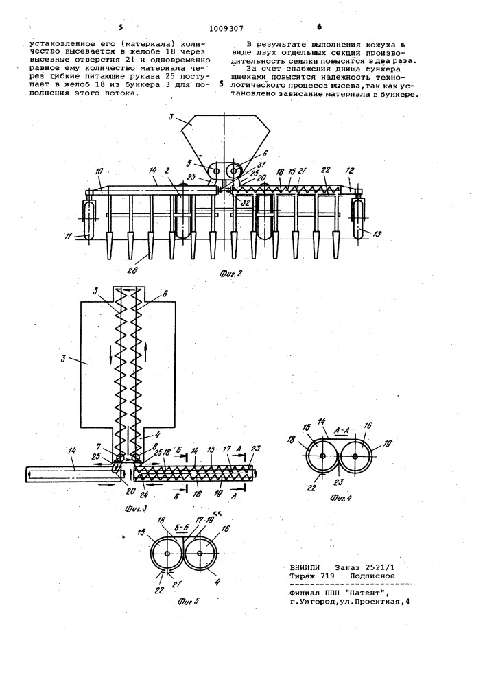 Сеялка (патент 1009307)