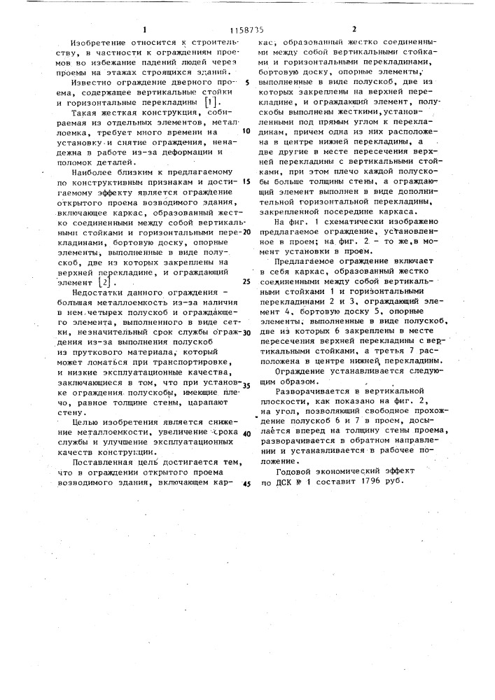 Ограждение открытого проема возводимого здания (патент 1158735)