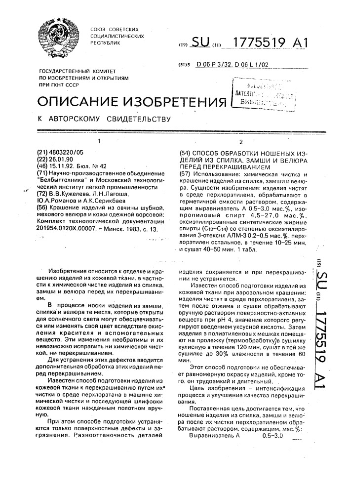 Способ обработки ношеных изделий из спилка, замши и велюра перед перекрашиванием (патент 1775519)