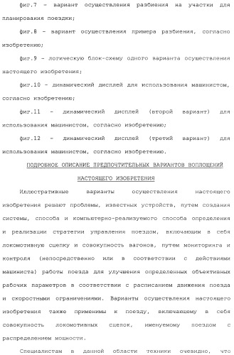 Способ для оптимизации работы поезда для поезда, включающего в себя множественные локомотивы с распределенной подачей мощности (патент 2482990)