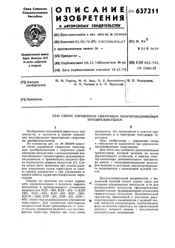 Схема управления сварочным полупроводниковым преобразователем (патент 637211)