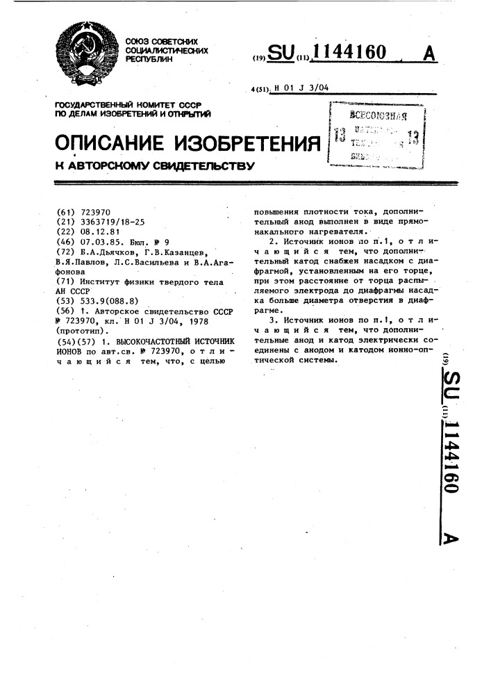 Высокочастотный источник ионов (патент 1144160)