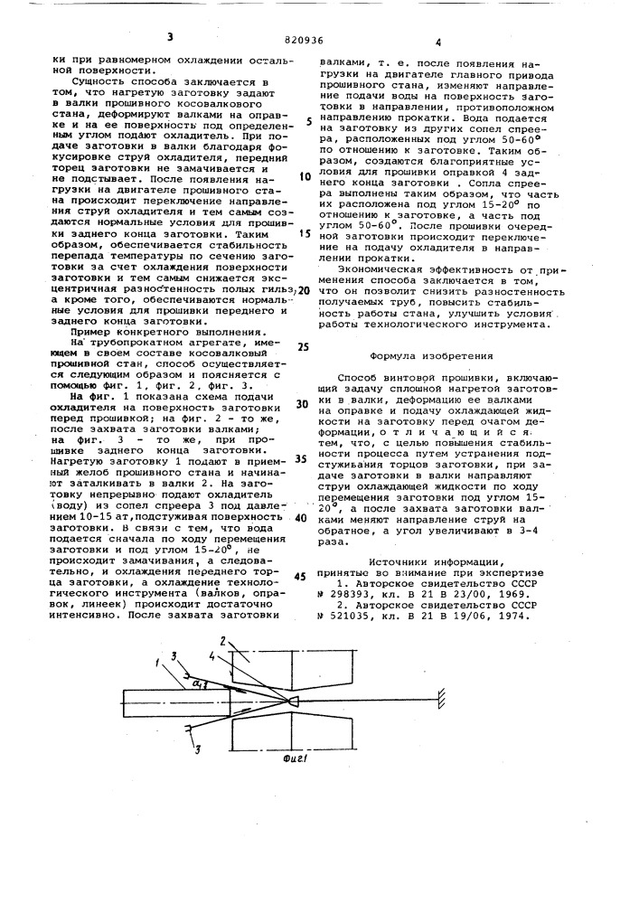 Способ винтовой прошивки (патент 820936)