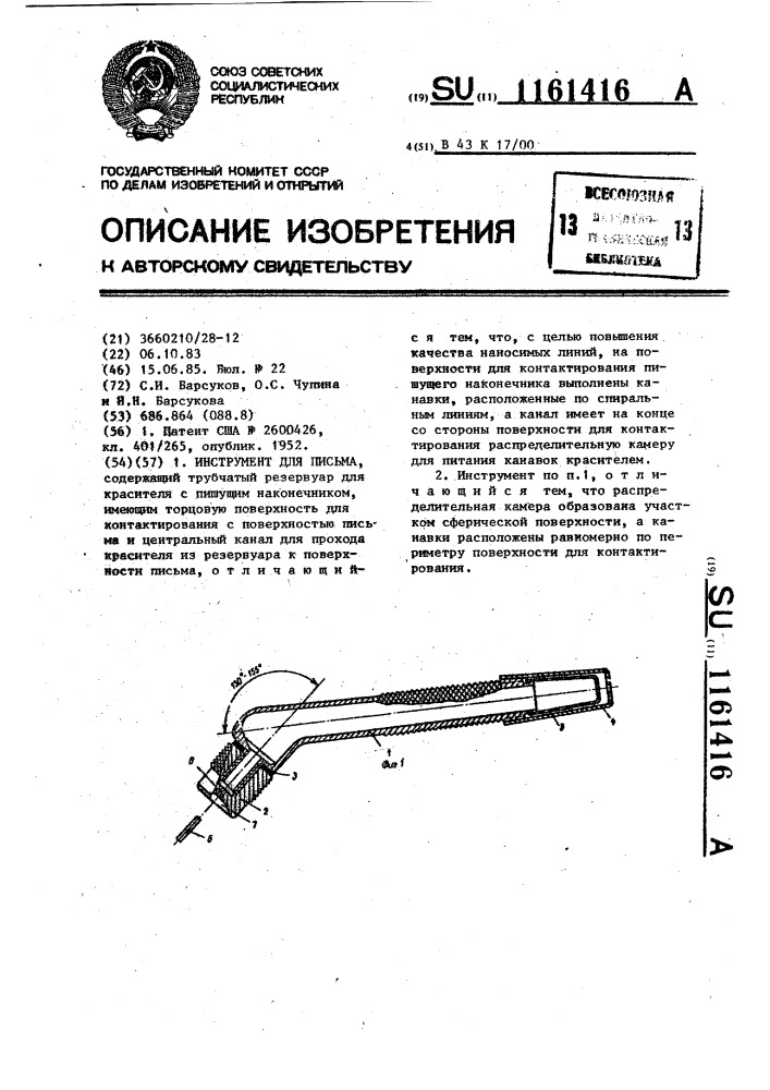 Инструмент для письма (патент 1161416)