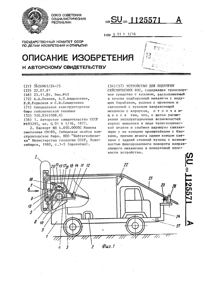 Устройство для подборки сейсмических кос (патент 1125571)