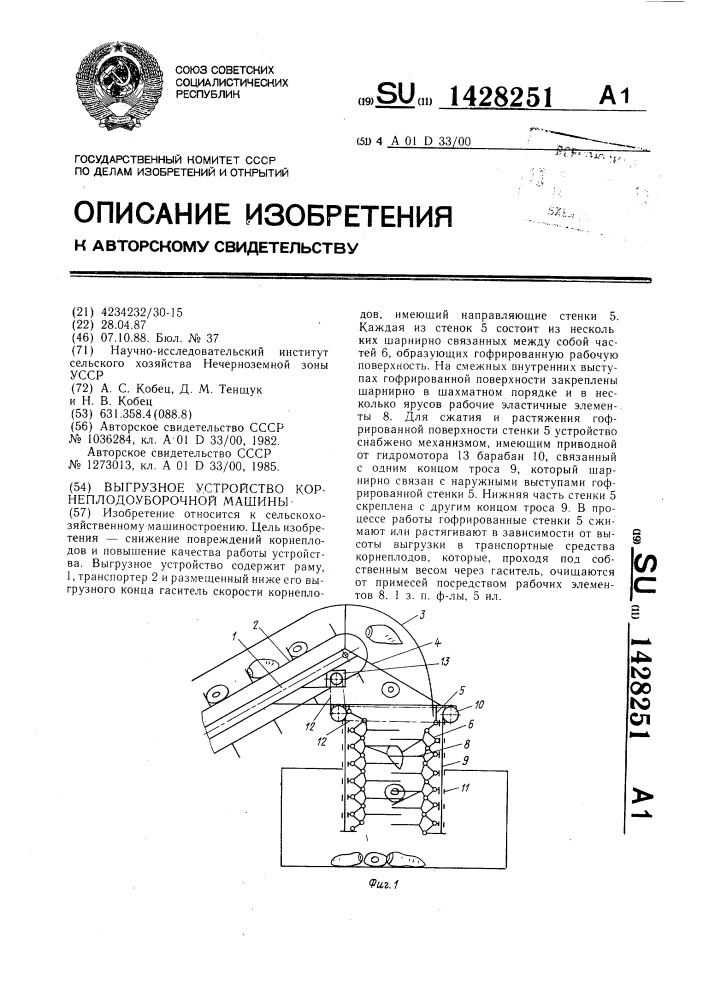 Выгрузное устройство корнеплодоуборочной машины (патент 1428251)