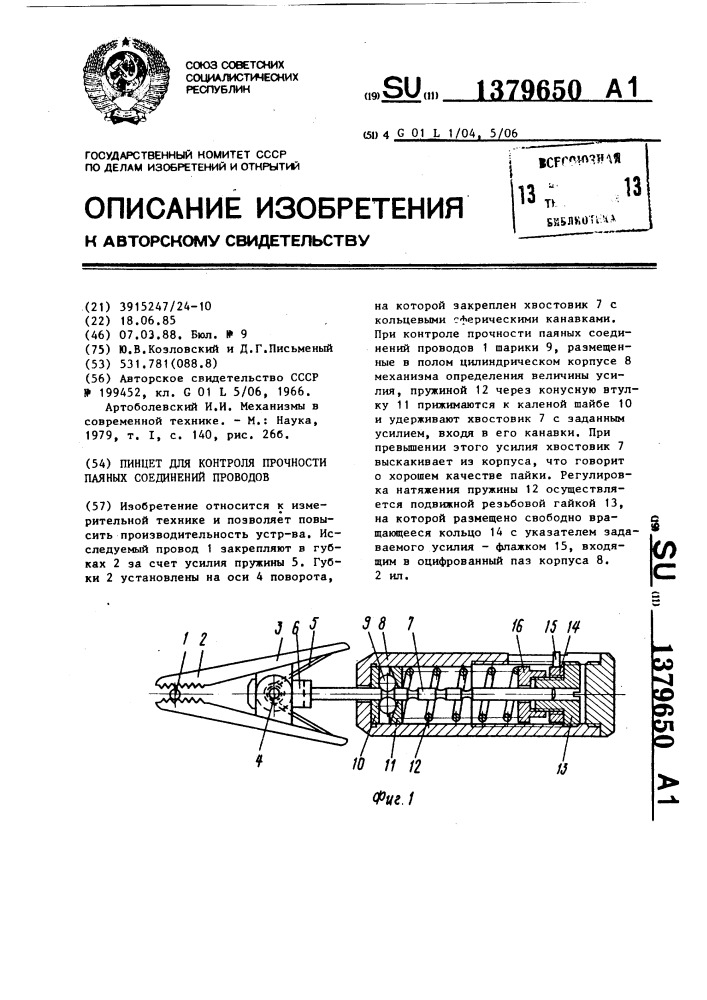 Пинцет для контроля прочности паяных соединений проводов (патент 1379650)