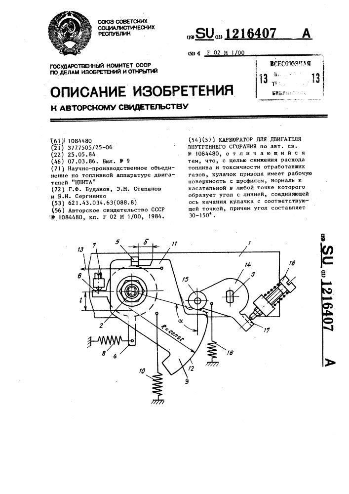 Карбюратор для двигателя внутреннего сгорания (патент 1216407)