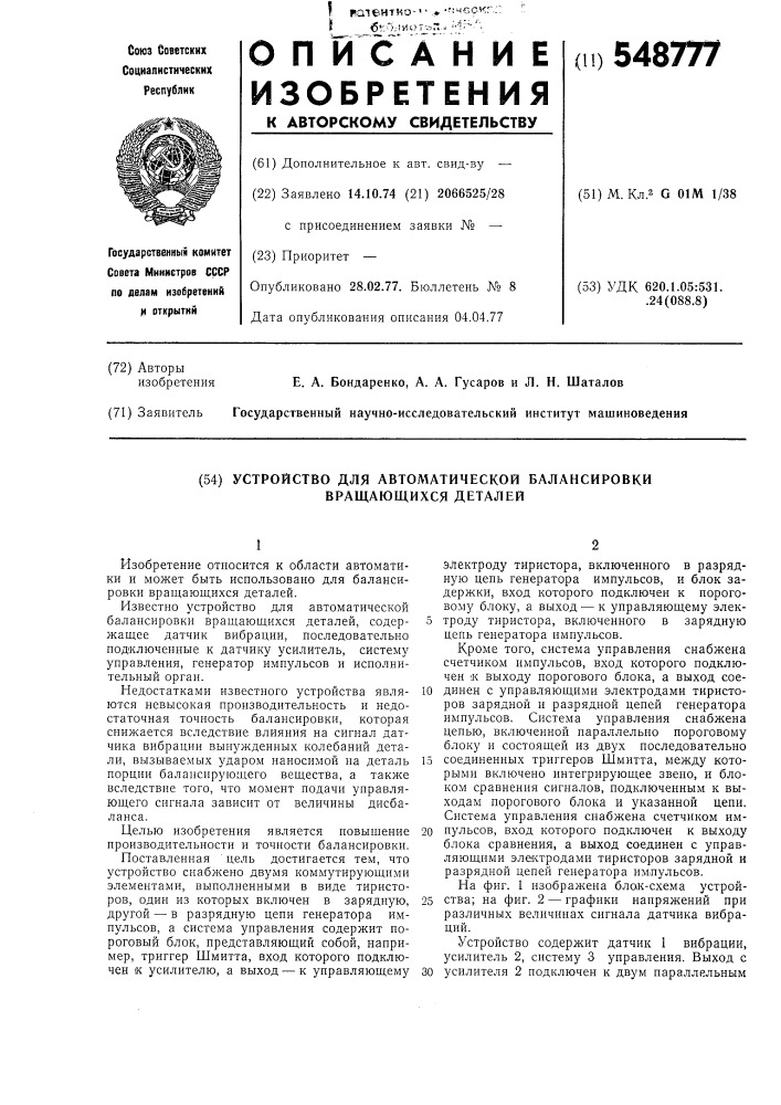 Устройство для автоматической балансировки вращающихся деталей (патент 548777)