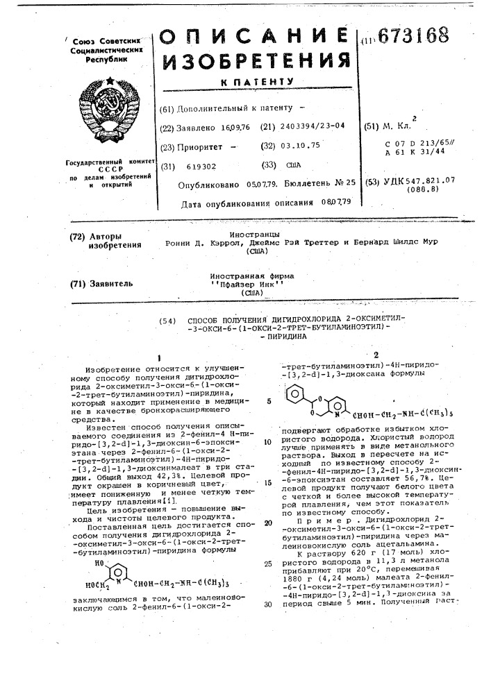 Способ получения дигидрохлорида 2-оксиметил-3-окси-6-(1- окси-2-трет. бутиламиноэтил)пиридина (патент 673168)