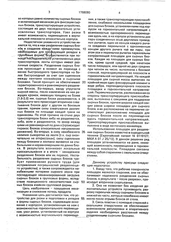 Устройство для резки и подготовки к укладке в формы сырной массы (патент 1768080)